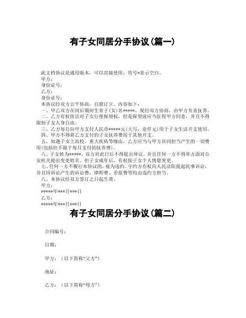 有子女同居分手协议(精选3篇)
