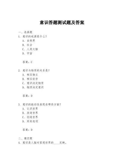意识答题测试题及答案