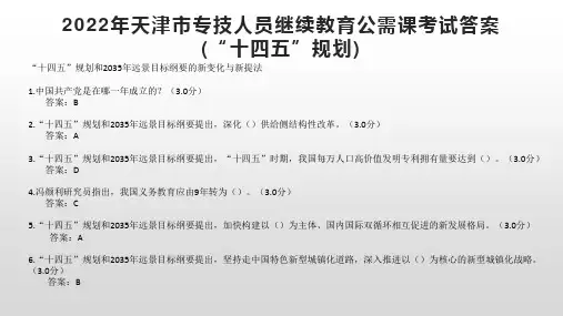 2022年天津市专技人员继续教育公需课考试答案(“十四五”规划)