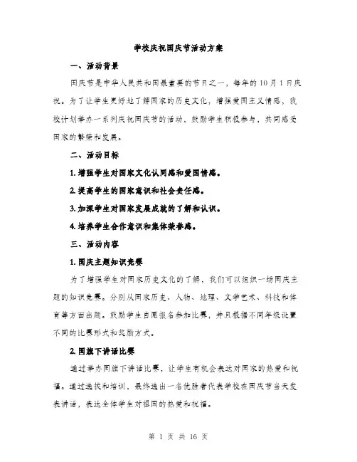 学校庆祝国庆节活动方案（五篇）