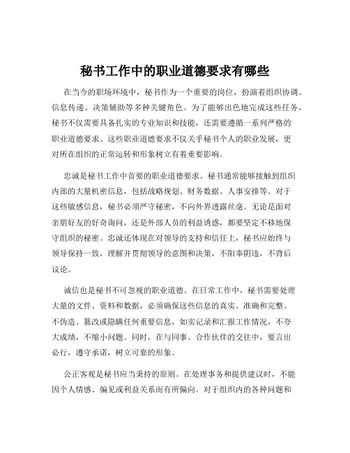 秘书工作中的职业道德要求有哪些