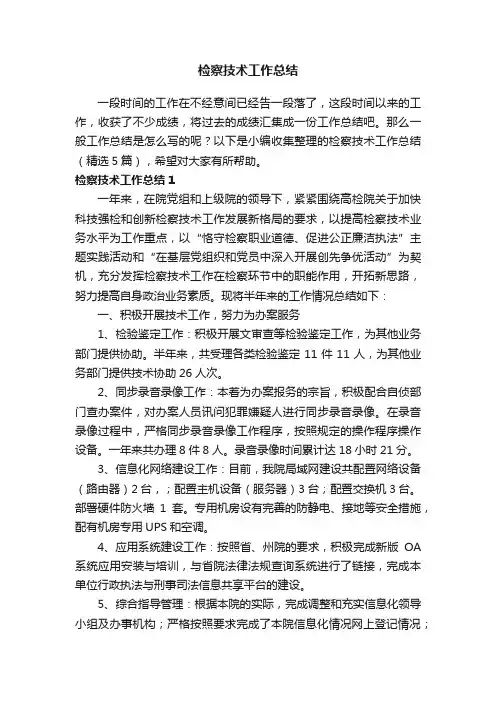 检察技术工作总结（精选5篇）