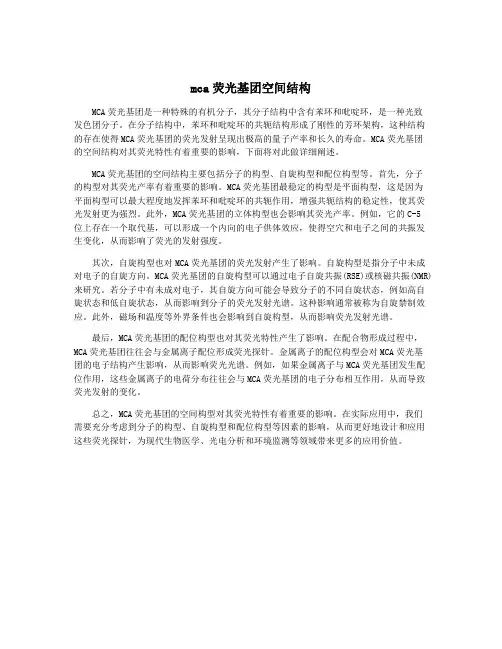 mca荧光基团空间结构