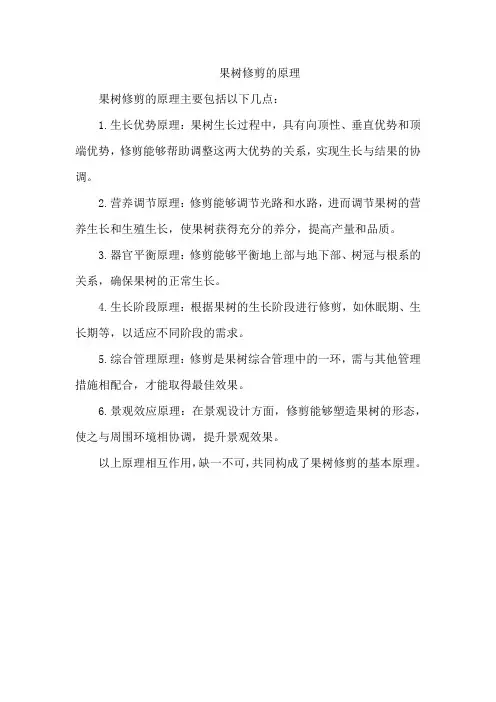 果树修剪的原理