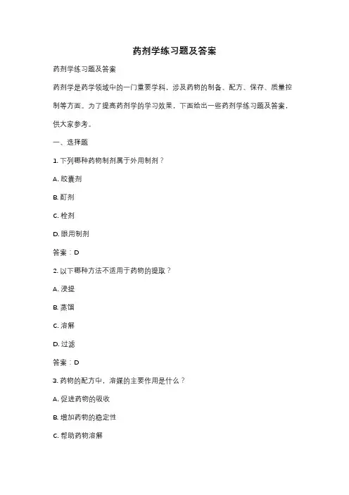 药剂学练习题及答案