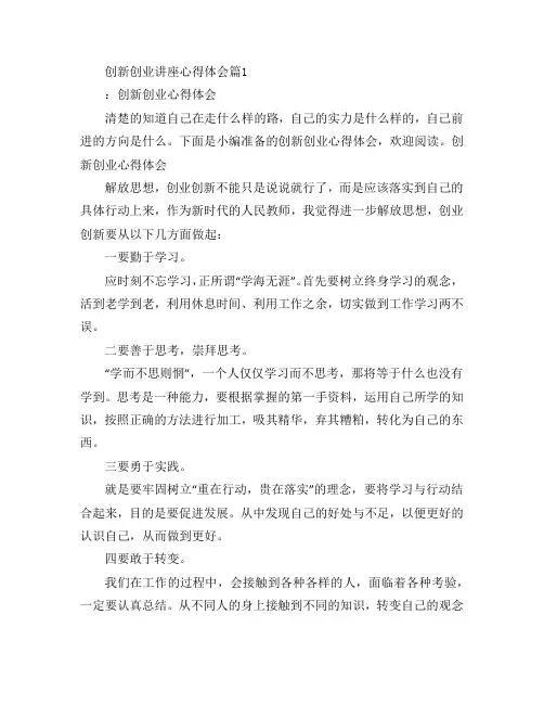 创新创业讲座心得体会5篇