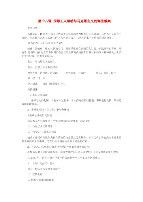 岳麓版初中历史九年级上册第18课国际工人运动与马克思主义的形成word教案(5)