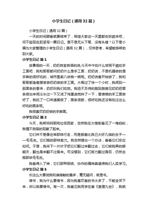 小学生日记（通用32篇）