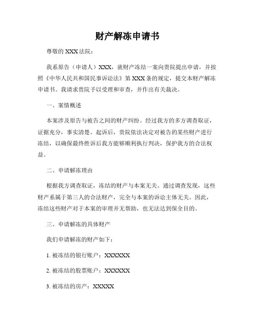 财产解冻申请书