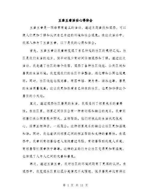 五查五看活动心得体会(5篇)