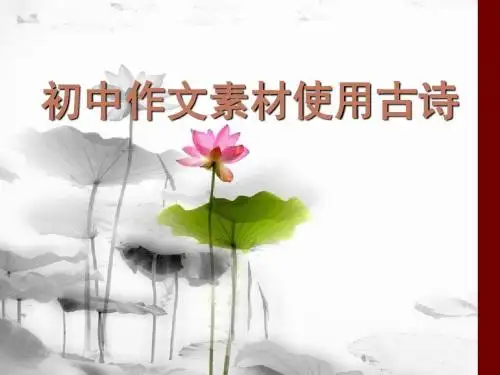 初中作文课件 如何在作文中使用古诗PPT