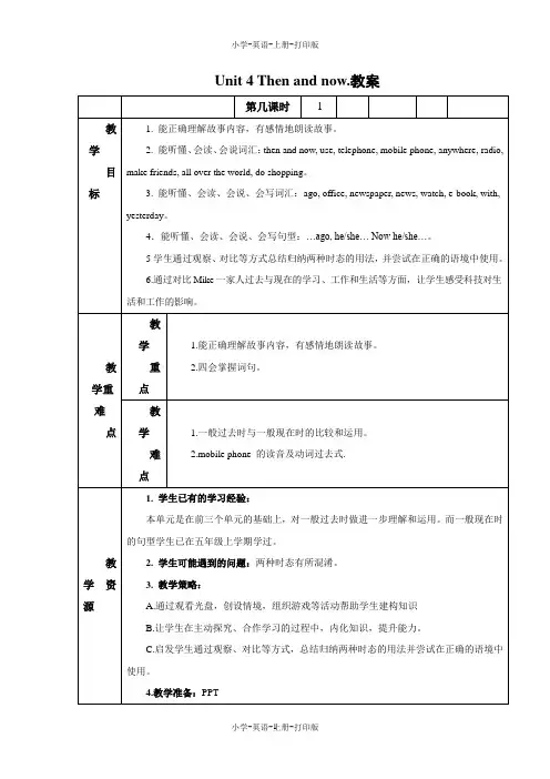 牛津译林版-英语-六年级上册-Unit 4 Then and now.教案