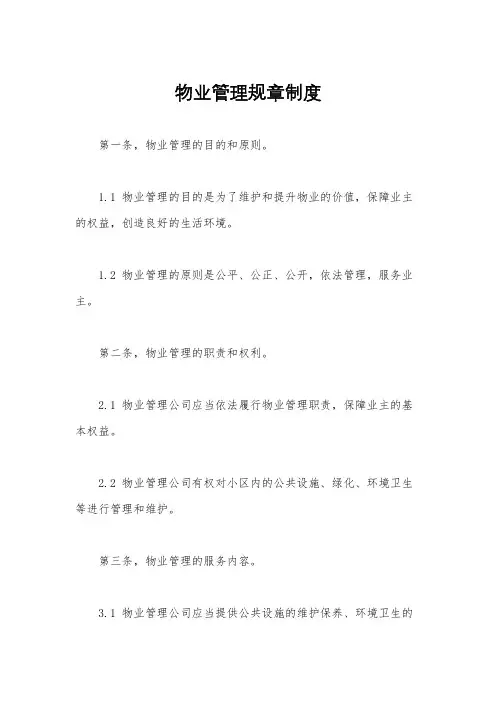 物业管理规章制度