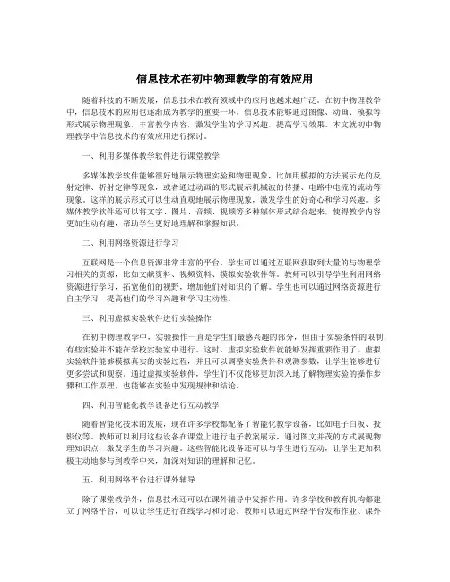 信息技术在初中物理教学的有效应用