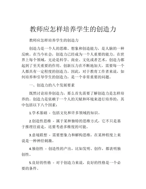 教师应怎样培养学生的创造力