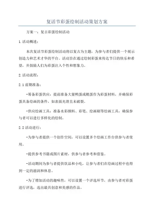 复活节彩蛋绘制活动策划方案