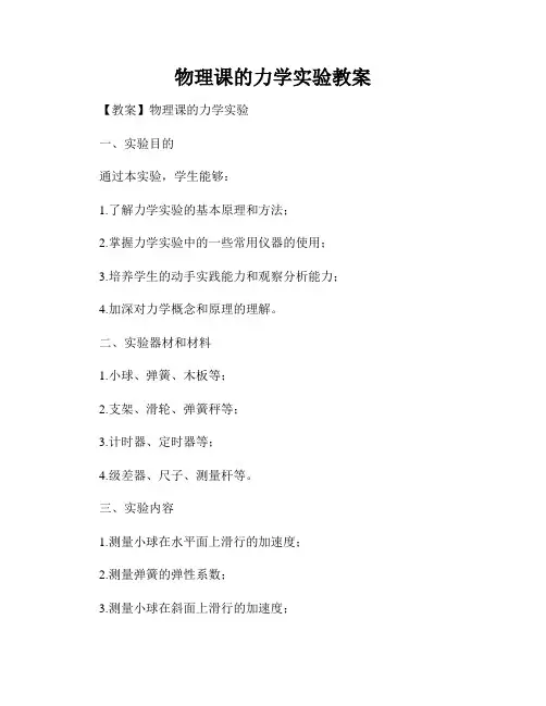 物理课的力学实验教案