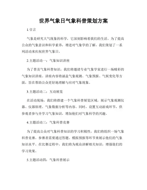 世界气象日气象科普策划方案