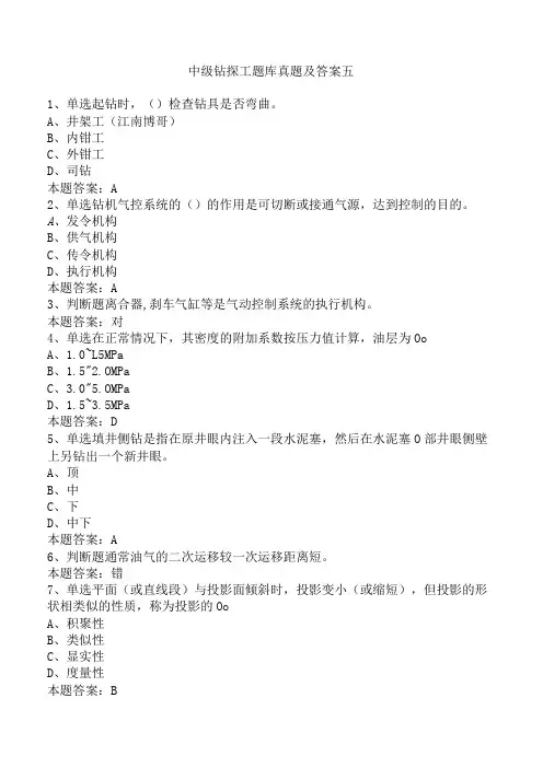 中级钻探工题库真题及答案五