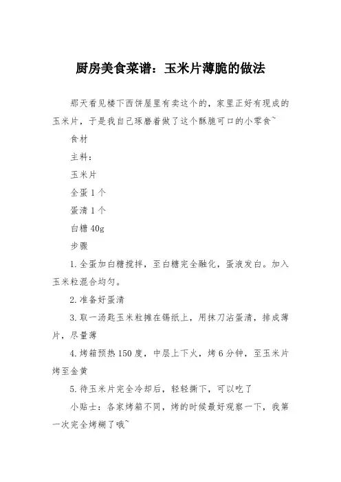 厨房美食菜谱：玉米片薄脆的做法