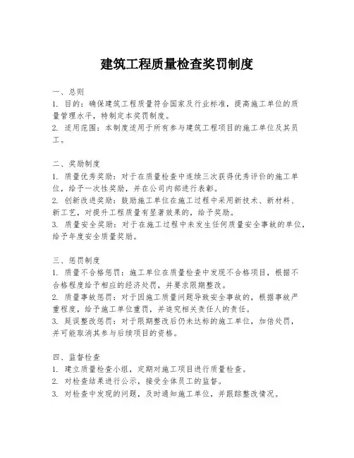 建筑工程质量检查奖罚制度