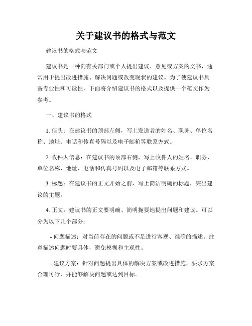 关于建议书的格式与范文