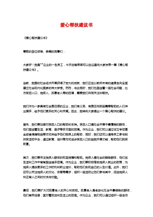 爱心帮扶倡议书