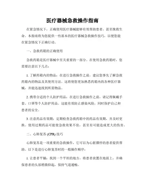 医疗器械急救操作指南