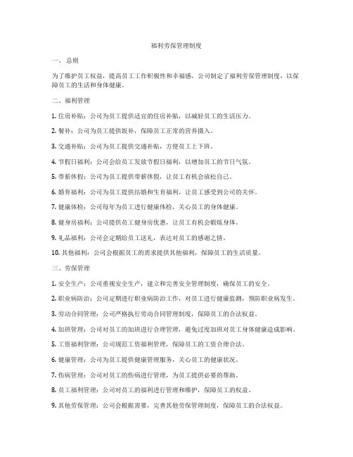 福利劳保管理制度