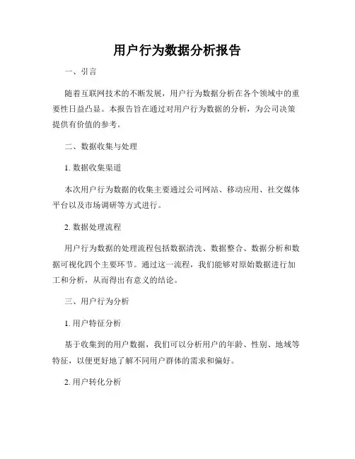 用户行为数据分析报告