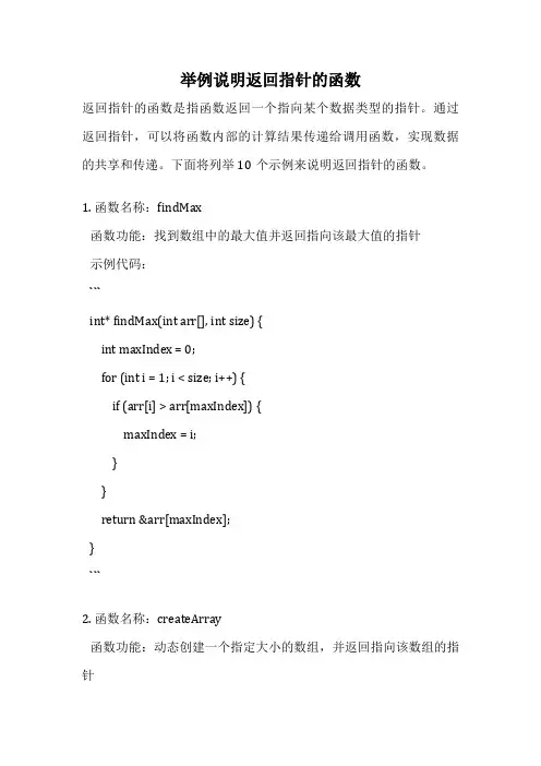 举例说明返回指针的函数
