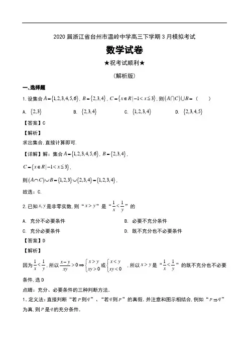 2020届浙江省台州市温岭中学高三下学期3月模拟考试数学试卷及解析
