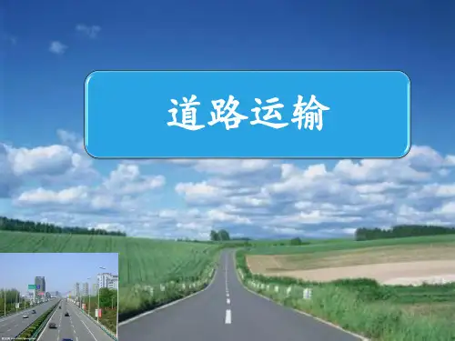 交通运输概论--道路运输
