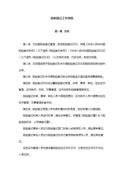 船舶登记工作规程