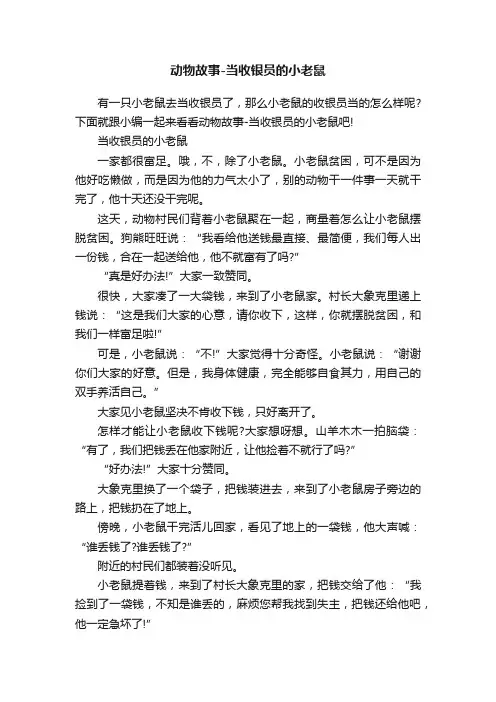 动物故事-当收银员的小老鼠