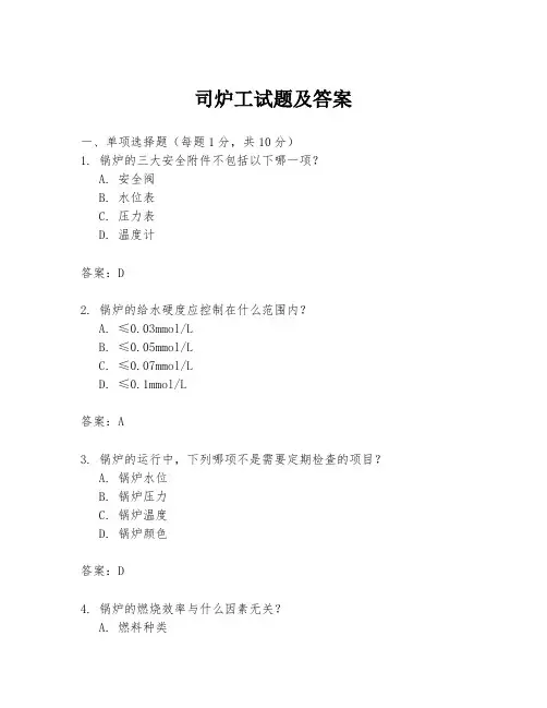 司炉工试题及答案
