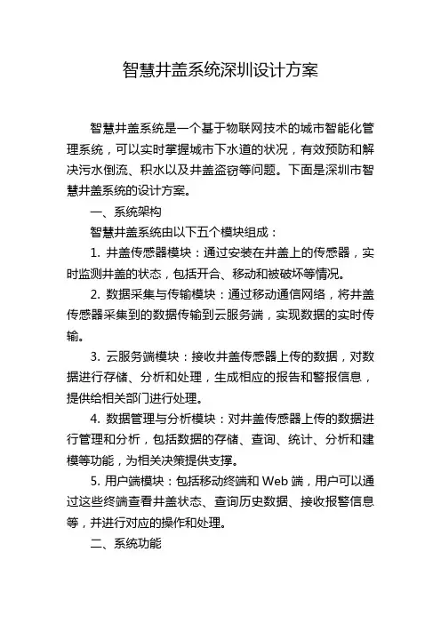 智慧井盖系统深圳设计方案