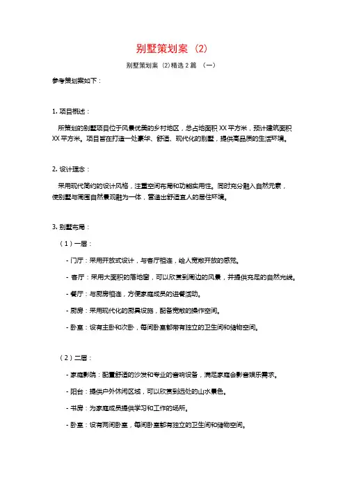 别墅策划案2篇
