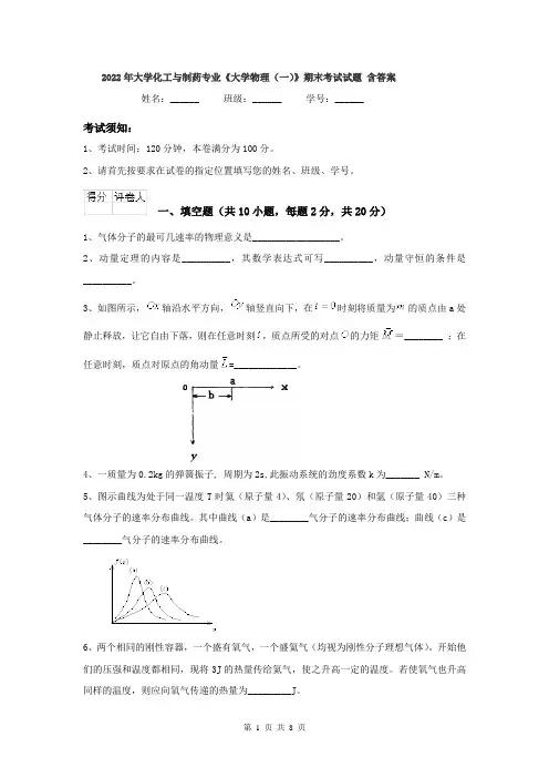 2022年大学化工与制药专业《大学物理(一)》期末考试试题 含答案