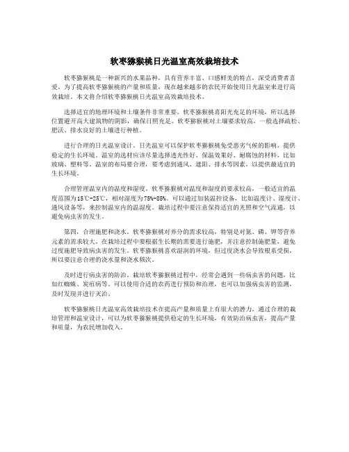 软枣猕猴桃日光温室高效栽培技术