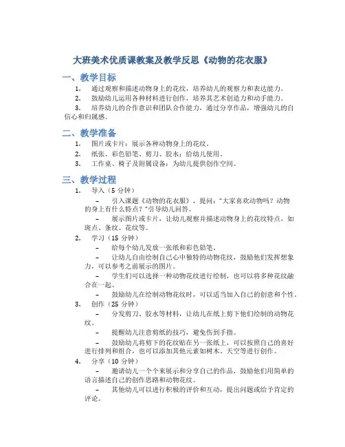 大班美术优质课教案及教学反思《动物的花衣服》