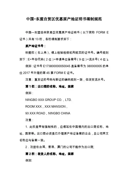 中国-东盟自贸区优惠原产地证明书填制规范