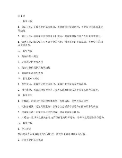 美容理论备课教案模板及范文(2篇)