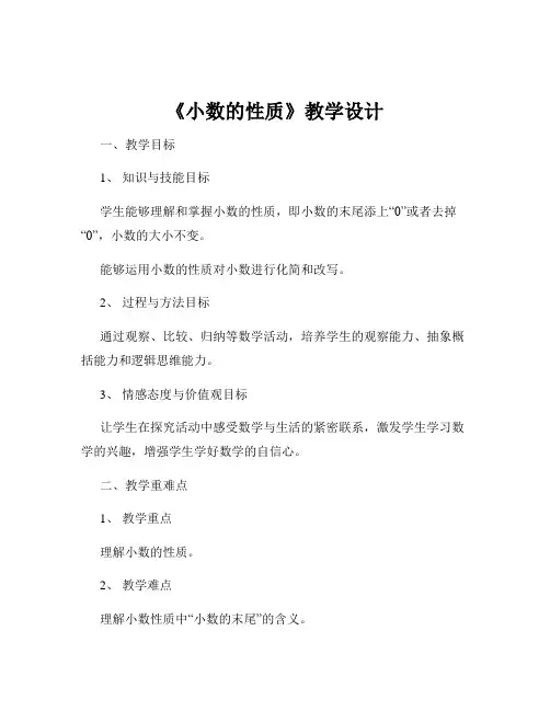 《小数的性质》教学设计