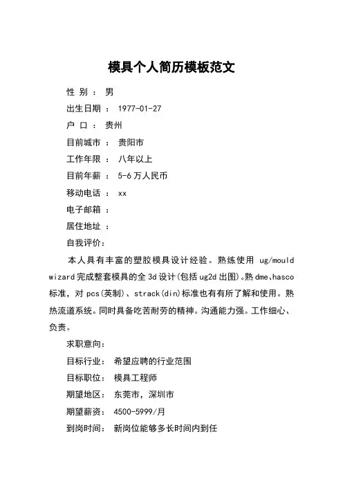 模具个人简历模板范文