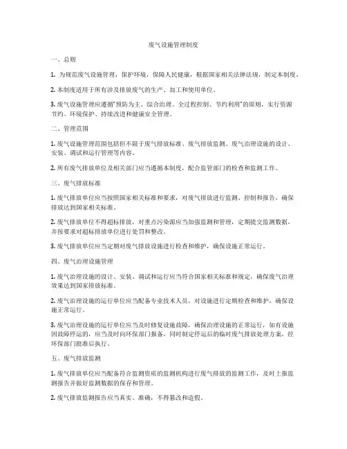 废气设施管理制度