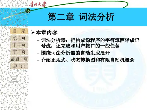 贵州大学_编译原理课件第二章(编译原理完整版)