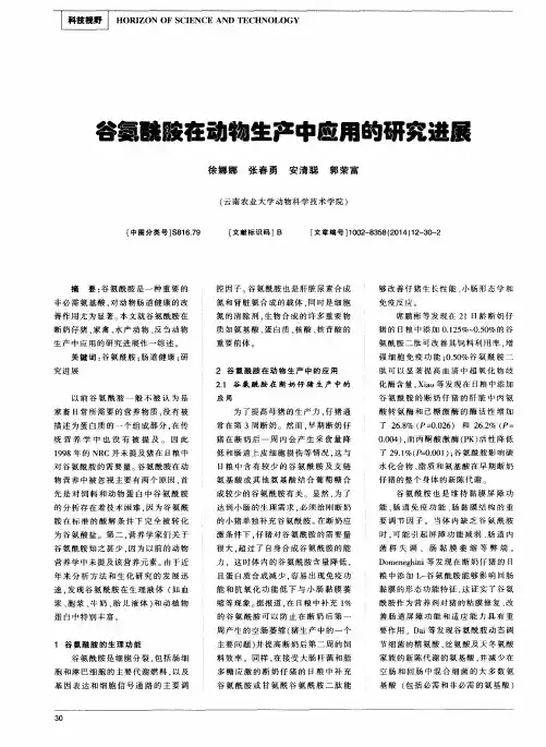 谷氨酰胺在动物生产中应用的研究进展