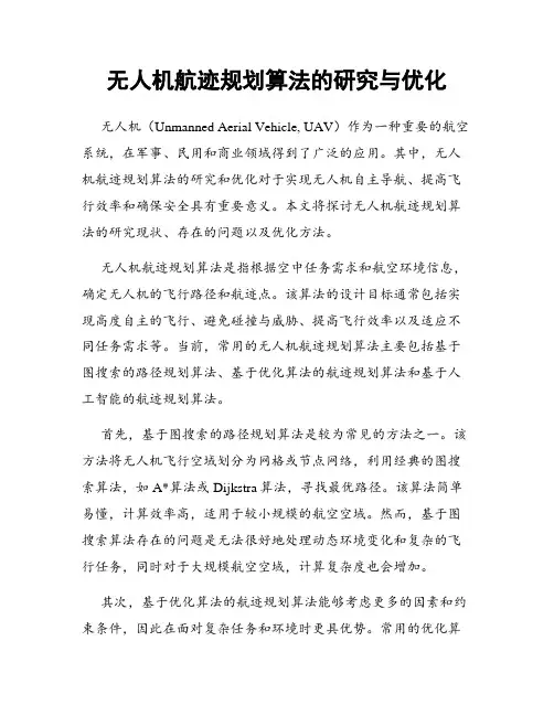 无人机航迹规划算法的研究与优化