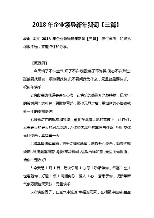 2018年企业领导新年贺词【三篇】